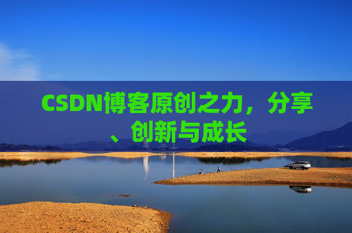 CSDN博客原创之力,分享、创新与成长
